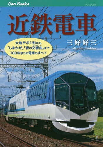 近鉄電車 大軌デボ1形から「しまかぜ」「青の交響曲」まで100年余りの電車のすべて[本/雑誌] (キャンブックス 鉄道 159) / 三好好三/著