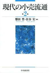 現代の小売流通[本/雑誌] / 懸田豊/編著 住谷宏/編著