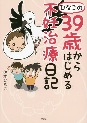 ひなこの39歳からはじめる不妊治療日記[本/雑誌] / 佐木ひなこ/著