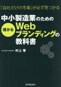 中小製造業のための儲かるWebブランディングの教科書 「自社だけの市場」が必ず見つかる[本/雑誌] / 村上肇/著