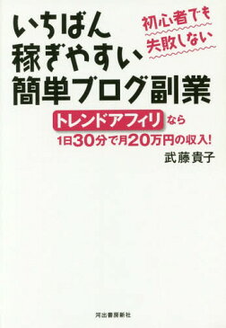 いちばん稼ぎやすい簡単ブログ副業 初心者でも失敗しない トレンドアフィリなら1日30分で月20万円の収入![本/雑誌] / 武藤貴子/著