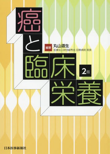 癌と臨床栄養[本/雑誌] / 丸山道生/編著