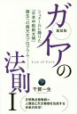 ガイアの法則 1[本/雑誌] / 千賀一生/著