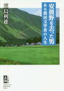 ご注文前に必ずご確認ください＜商品説明＞破天荒作家、山田多賀市への旅。甦れ大地。野の花のように勁く!第59回農民文学賞受賞作品収載。＜収録内容＞第1部 山田多賀市への旅—農民解放と文学(序 言葉たちに誘われふるさと安曇野 ほか)第2部 山田多賀市の新境地—経済成長と農民文学(事業の成功と挫折親友で好敵手の熊王徳平と共に ほか)第3部 信念の筆を最期まで—老いと文学(「老人日記」愛弟子・備仲臣道 ほか)第4部 山田文学・農民文学を見つめる(文芸評論家・南雲道雄村上林造教授の研究 ほか)付論 農民文学への熱い思い(現代的展開)＜商品詳細＞商品番号：NEOBK-2006415Mishima Toshinori / Cho / Azumi No Wo Satta Otoko Aru Nomin Bungaku Sha No Jinseiメディア：本/雑誌発売日：2016/09JAN：9784903174358安曇野を去った男 ある農民文学者の人生[本/雑誌] / 三島利徳/著2016/09発売