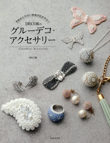 予約のとれない自由が丘のサロンDECORのグルーデコ・アクセサリー[本/雑誌] / DECOR/著