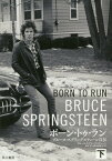 ボーン・トゥ・ラン ブルース・スプリングスティーン自伝 下 / 原タイトル:BORN TO RUN[本/雑誌] / ブルース・スプリングスティーン/著 鈴木恵/他訳 加賀山卓朗/他訳