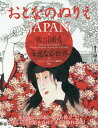 おとなのぬりえJAPAN 歌川国貞 華麗[本/雑誌] / トランスワールドジャパン編集部/編