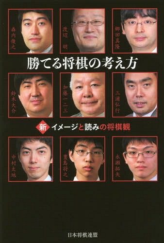 勝てる将棋の考え方 新・イメージと読みの将棋観[本/雑誌] / 渡辺明/著 郷田真隆/著 森内俊之/著 加藤一二三/著 三浦弘行/著 鈴木大介/著 豊島将之/著 中村太地/著 永瀬拓矢/著