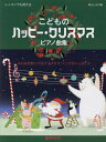 楽譜 こどものハッピー・クリスマスピアノ[本/雑誌] (レッスンでも使える) / 青山しおり/編