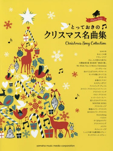 楽譜 とっておきのクリスマス名曲集[本/雑誌] ピアノソロ / ヤマハミュージックメディア