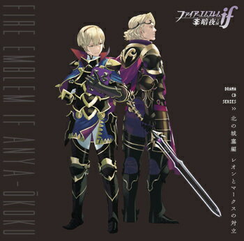 ファイアーエムブレムif 暗夜王国 ドラマCDシリーズ[CD] 『北の城塞編 レオンとマークスの対立』 / ドラマCD