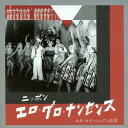 ご注文前に必ずご確認ください＜商品説明＞現在でも使われる、「エロ」「グロ」という言葉は、じつは戦前に生まれた。戦争に至る直前(昭和5年〜7年)の刹那的でもあり猥雑な時代の産物にスポットライトを当て、当時の世相を敏感にすくい取った歌謡曲を、エロ・グロ・ナンセンスを中心としてモダン文化、風俗、娯楽を色濃く反映した歌をテーマとした、初の”エロ・グロ・ナンセンス”を全面的にテーマにしたCD。”エロ””グロ””ナンセンス”の原点をバカバカしくも探りながら、現代的な解釈で、若い世代のサブカル信者に手に取らせる。1930年10月、昭和初期のエロ・グロ・ナンセンス時代、エロティックを略した”エロ”をテーマとしたエロ歌謡が初めて誕生した。初めに流行歌の歌詞に現れた”エロ”は、なんとビクターの「新東京行進曲」! 解説付。＜収録内容＞モガモボ・ソング (上) (MONO) / 朝居丸子モガモボ・ソング (下) (MONO) / 朝居丸子モダン東京 (MONO) / 鈴野雪夫愛して頂戴 (MONO) / 佐藤千夜子君恋し (MONO) / 佐藤千夜子モダン節 (MONO) / 二村定一都会交響楽 (MONO) / 二村定一東京セレナーデ (MONO) / 二村定一新東京行進曲 (MONO) / 四家文子ミス・ニッポン (MONO) / 四家文子ミス・大阪 (ジャズ編) (MONO) / 田谷力三女給の唄 (MONO) / 羽衣歌子モダンお前とならば (MONO) / 葭町勝太郎浅草小唄(モダン・アサクサ) (MONO) / 四家文子バッド・ガール (MONO) / 羽衣歌子恋の丸ビル丸の内 (MONO) / 鉄仮面モダン五人娘 (MONO) / 金色仮面日活ジャズ漫談 (MONO)レビューの踊子 (上) (MONO) / 羽衣歌子レビューの踊子 (下) (MONO) / 羽衣歌子ルンペン節 (MONO) / 徳山?のんきな大将(ブロードウェイ見物) (MONO) / 榎本健一電話 (ハロー・ハロー 上) (MONO) / 榎本健一電話 (ハロー・ハロー 下) (MONO) / 榎本健一エロ感時代の歌 (上) (MONO) / 羽衣歌子エロ感時代の歌 (下) (MONO) / 葭町二三吉恋のセレナーデ (MONO) / 佐藤千夜子銀座ステップ (MONO) / 藤澤五郎当世娘気質 (MONO) / 羽衣歌子おや!!シックだね (MONO) / 羽衣歌子わたしこのごろ変なのよ (MONO) / 四家文子踊っただけで帰ってネ (MONO) / 藤野豊子あなた随分インチキネ (MONO) / 藤野豊子誰に遠慮もなくってよ (MONO) / 藤野豊子尖端ガール (MONO) / 四家文子明るい瞳(アバンチュール小唄) (MONO) / 羽衣歌子今晩愛して頂戴ナ (MONO) / 小林千代子ディトリッヒの唄 (MONO) / 小林千代子彼女のイット(サノバガン節) (MONO) / 徳山?色はにほへど(モダンイロハ唄) (MONO) / 徳山?可愛い眼 (MONO) / ヘレン隅田僕の失恋 (MONO) / 藤山一郎忘れちゃいやョ (MONO) / 渡辺はま子とんがらかっちゃ駄目よ (MONO) / 渡辺はま子ホントかい (MONO) / 小林千代子ねェ小唄 (MONO) / 小唄勝太郎月が鏡であったなら (「忘れちゃいやョ」改訂盤) (MONO) / 渡辺はま子＜商品詳細＞商品番号：VICL-64643V.A. / That’s Nippon Entertainment Vol.1 ”Nippon Ero Guro Nonsense Moga Mobo Song no Sekai”メディア：CD発売日：2016/09/28JAN：4988002722303ザッツ・ニッポン・エンタテインメントvol.1 「ニッポン・エロ・グロ・ナンセンス モガ・モボ・ソングの世界」[CD] / オムニバス2016/09/28発売