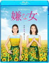 ご注文前に必ずご確認ください＜商品説明＞吉田羊&木村佳乃W主演 ! 人と関わることを避けてきた女が、自分と真逆の女と出会い成長していく 【人生見つめ直し】 エンターテインメント ! 石田徹子 (吉田羊)はストレートで司法試験を合格し、弁護士となった才媛。28歳で結婚をし、人も羨む幸せな人生を送る・・・の筈が、仕事も結婚生活も上手くいかず、心に空白と孤独を抱えた日々を過ごしていた。そんなある日、婚約破棄で慰謝料を請求されたという女性が徹子の元に訪れる。女性の名は小谷夏子 (木村佳乃)。徹子の同い年の従妹だった。夏子は初対面の相手でも、たちまちするりとその懐に入ってしまい、男をその気にさせる天才。しばらくぶりで再会した二人だったが、この日以来、徹子は生来の詐欺師の夏子に振り回され、トラブルが起こるたびに解決に引っ張りだされることになり・・・。＜収録内容＞嫌な女＜アーティスト／キャスト＞黒木瞳(演奏者)　中村蒼(演奏者)　木村佳乃(演奏者)　周防義和(演奏者)　桂望実(演奏者)　吉田羊(演奏者)＜商品詳細＞商品番号：BJS-80959Japanese Movie / Desperate Sunflowersメディア：Blu-ray収録時間：105分リージョン：freeカラー：カラー発売日：2016/12/07JAN：4547462108593嫌な女[Blu-ray] / 邦画2016/12/07発売