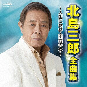 北島三郎 全曲集 ～人生に乾杯・函館の女～[CD] / 北島三郎