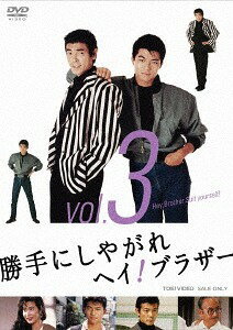 勝手にしやがれヘイ! ブラザー[DVD] VOL.3 / TVドラマ