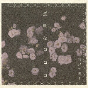 透明なココロ[CD] / 若井久美子