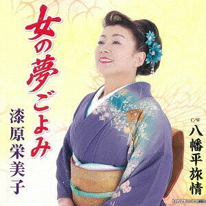 おんなの夢ごよみ[CD] / 漆原栄美子