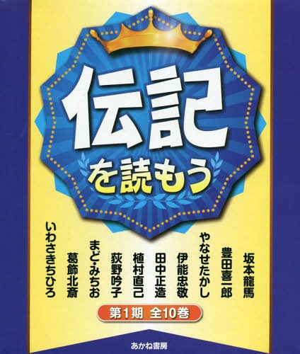 伝記を読もう第４期（全５巻セット）/あかね書房（単行本（ソフトカバー）） Amazon.co.jp: 伝記を読もう第4期(全5巻セット) : 本