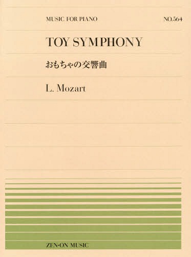 楽譜 おもちゃの交響曲[本/雑誌] (全音ピアノピース) / 全音楽譜出版社