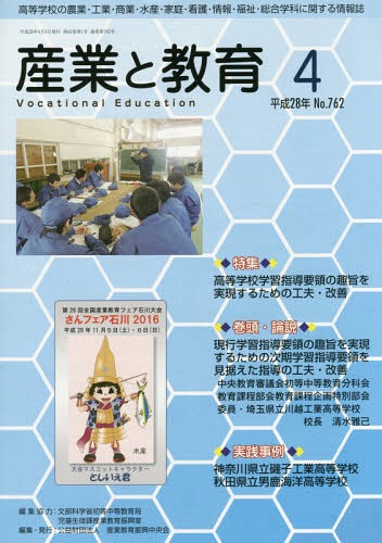 [書籍のメール便同梱は2冊まで]/月刊 産業と教育 平成28年4月号[本/雑誌] / 文部科学省初等中等教産業教育振興中央会