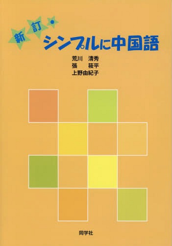 [書籍のメール便同梱は2冊まで]/シンプルに中国語 新訂 CD付[本/雑誌] / 荒川清秀/著 張筱平/著 上野由紀子/著
