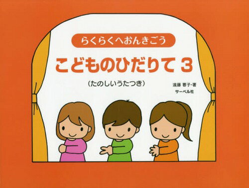 楽譜 こどものひだりて 3[本/雑誌] (らくらくへおんきごう) / 遠藤蓉子/著のサムネイル
