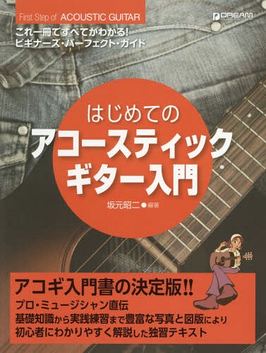 楽譜 はじめてのアコースティックギター入[本/雑誌] / 坂元昭二/編著