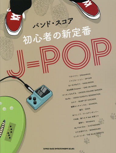 初心者の新定番J-POP[本/雑誌] (バンド・スコア) / シンコーミュージック・エンタテイメント