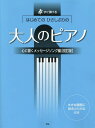 はじめてのひさしぶりの大人のピアノ すぐ弾ける 心に響くメッセージソング編[本/雑誌] / ケイ・エム・ピー