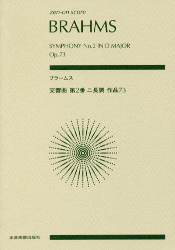 楽譜 ブラームス 交響曲第2番ニ長調作品[本/雑誌] (zen-on) / 全音楽譜出版社