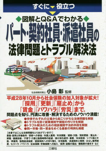 すぐに役立つ図解とQ&Aでわかるパート・契約社員・派遣社員の法律問題とトラブル解決法[本/雑誌] / 小島彰/監修