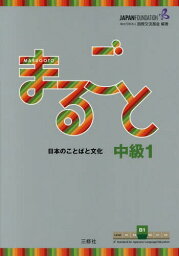 まるごと日本のことばと文化[本/雑誌] 中級1 B1 (JF日本語教育スタンダード準拠コースブック) / 国際交流基金/編著 磯村一弘/執筆 藤長かおる/執筆 久保田美子/執筆 伊藤由希子/執筆