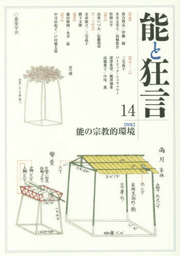 能と狂言 14[本/雑誌] / 能楽学会