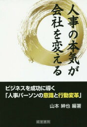 人事の本気が会社を変える[本/雑誌] / 山本紳也/編著