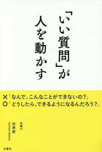 「いい質問」が人を動かす[本/雑誌] / 谷原誠/著