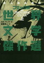 ご注文前に必ずご確認ください＜商品説明＞世界最古の文学『ギルガメシュ叙事詩』から『リア王』『ガリヴァー旅行記』『森の生活』、トルストイの傑作『アンナ・カレーニナ』まで。大胆不敵で、攻撃的で、独創的。なんとも刺激的な世界文学案内!!＜商品詳細＞商品番号：NEOBK-2005783Lath Kick / Hen Kanahara Mizuho Jin / Yaku / Otona No Tame No Comic Ver. Sekai Bungaku Kessaku Sen Jo / Original Title: the GRAPHIC CANONメディア：本/雑誌発売日：2016/09JAN：9784900963719大人のためのコミック版世界文学傑作選 上 / 原タイトル:THE GRAPHIC CANON[本/雑誌] / ラス・キック/編 金原瑞人/訳2016/09発売