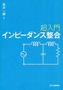 ご注文前に必ずご確認ください＜商品説明＞＜収録内容＞第1章 インピーダンスと整合第2章 整合の意義第3章 伝送線路から自由空間との整合第4章 合成・分配回路の応用と整合第5章 整合方法の基本第6章 整合と評価、設備管理＜商品詳細＞商品番号：NEOBK-2006152Wakai Ichi Arawa / Cho / Chonyumon Impedance Seigoメディア：本/雑誌重量：340g発売日：2016/09JAN：9784526076015超入門インピーダンス整合[本/雑誌] / 若井一顕/著2016/09発売