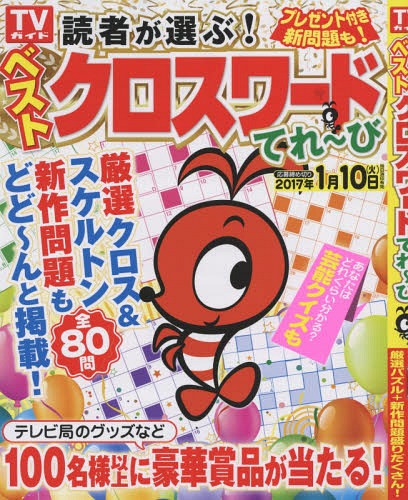 読者が選ぶ!ベストクロスワードてれ～び[本/雑誌] (TOKYO NEWS MOOK) / 東京ニュース通信社