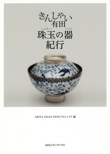 ご注文前に必ずご確認ください＜商品説明＞自分だけの宝物をもとめて、400年の磁器産地「有田」へ、手仕事の器に出合う旅。＜収録内容＞百田暁生中村清吾奥川真以子川崎精一中尾恭純井上康徳白須美紀子馬場光二郎豊増一雄十四代李参平坂本達也馬場九洲夫たなかふみえ田中忍中尾英純葉山有樹＜商品詳細＞商品番号：NEOBK-2006729ARITASELECTION Project / Hen / Kin Shy Arita Shugyoku No Utsuwa Kikoメディア：本/雑誌重量：540g発売日：2016/09JAN：9784484162249きんしゃい有田珠玉の器紀行[本/雑誌] / ARITASELECTIONプロジェクト/編2016/09発売