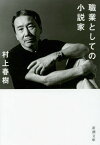 職業としての小説家[本/雑誌] (新潮文庫) / 村上春樹/著