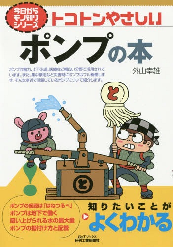 トコトンやさしいポンプの本[本/雑誌] (B&Tブックス) / 外山幸雄/著