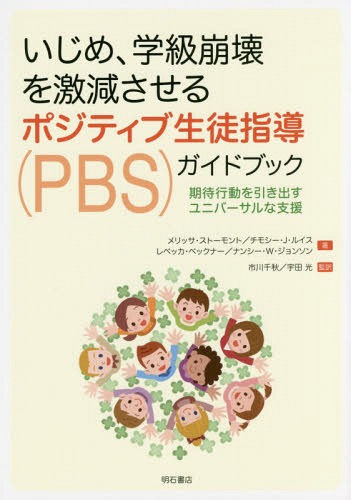 いじめ、学級崩壊を激減させるポジティブ生徒指導〈PBS〉ガイドブック 期待行動を引き出すユニバーサルな支援 / 原タイトル:IMPLEMENTING POSITIVE BEHAVIOR SUPPORT SYSTEMS IN EARLY CHILDHOOD AND ELEMENTARY SETTINGS[本/雑誌] / メリッサ・ストーモント/著 チモシー・J