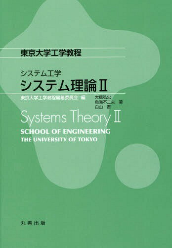 システム理論 2[本/雑誌] (東京大学工学教程) / 大橋弘忠/著 鳥海不二夫/著 白山晋/著