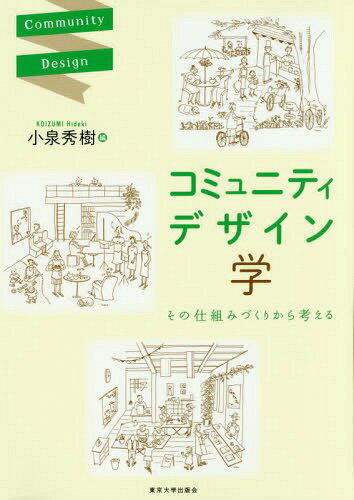 コミュニティデザイン学 その仕組みづくりから考える / 小泉秀樹/編