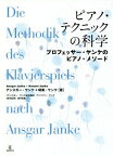 ピアノ・テクニックの科学 プロフェッサー・ヤンケのピアノ・メソード[本/雑誌] / アンスガー・ヤンケ/著 晴美・ヤンケ/著 アドリアン・ヤンケ/論文翻訳 酒井直隆/医学監修