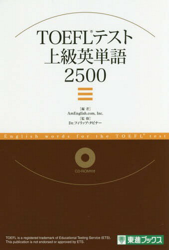 TOEFLテスト上級英単語2500[本/雑誌] (東進ブックス) / AmEnglish.com Inc./編 フィリップ・タビナー/..
