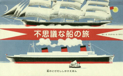 不思議な船の旅 (船のとびだししかけえほん) / ジェラール・ロ・モナコ/さく・え きたむらまさお/やく