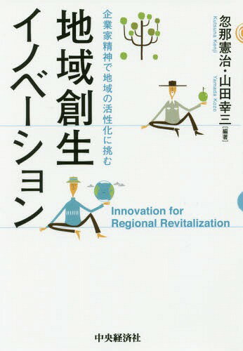 地域創生イノベーション 企業家精神で地域活性化に挑む[本/雑誌] / 忽那憲治/編著 山田幸三/編著