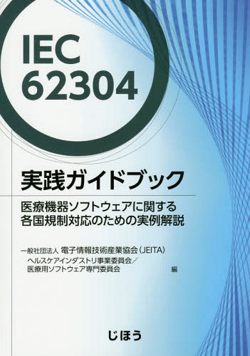 IEC62304実践ガイドブック[本/雑誌] / 電子情報技術産業協会(JEITA)ヘルスケアインダストリ事業委員会医療用ソフトウェア専門委員会/編