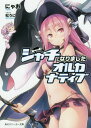 ご注文前に必ずご確認ください＜商品説明＞シャチの身体で異世界に放り出されたオル子(元・女子高生)は、人に戻りたい想いとは裏腹に、最強パワーで敵を薙ぎ倒しちゃってレベルアップ!挙句の果てに、次期魔王争いに巻き込まれてしまい...!?＜商品詳細＞商品番号：NEOBK-2007301Nya O/ Cho / Shachi Ni Narimashita Orukanateibu (Kadokawa Sneaker Bunko) [Light Novel]メディア：本/雑誌重量：150g発売日：2016/09JAN：9784041050101シャチになりましたオルカナティブ[本/雑誌] (角川スニーカー文庫) / にゃお/著2016/09発売